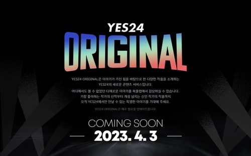 [문화소식] '예스24 오리지널' 내달 서비스 시작