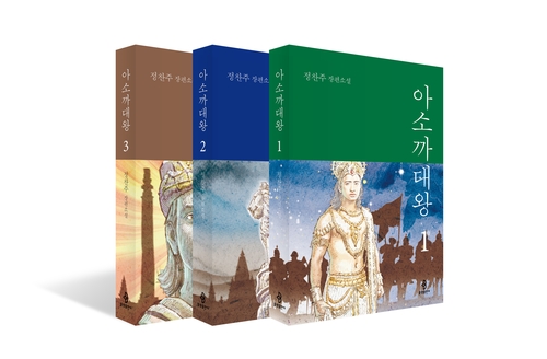 철권에서 붓다 가르침으로 전환한 통치가…신간 '아소까대왕'