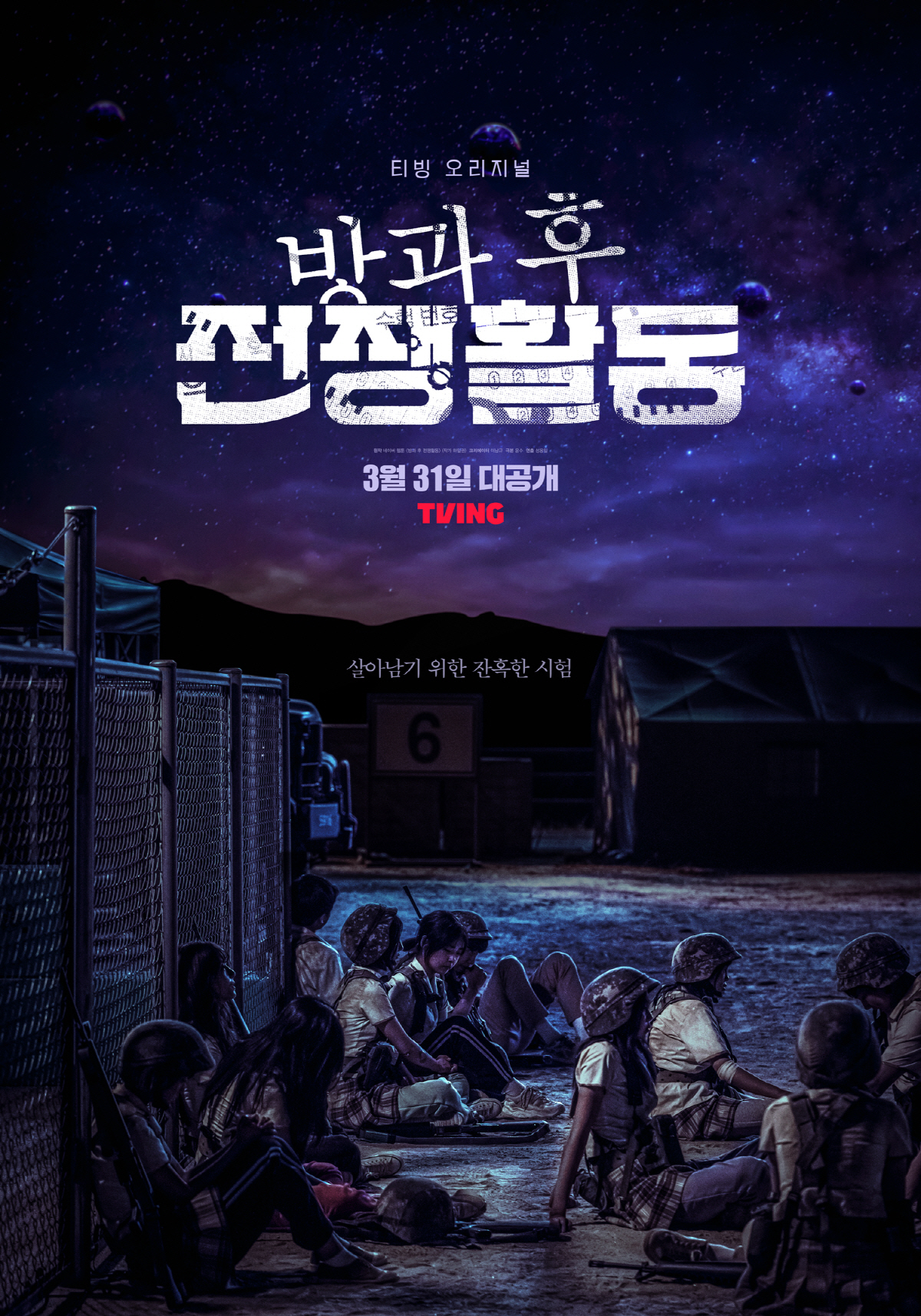 [공식] 전쟁 졸업 가능? 티빙 대작 '방과 후 전쟁활동' 31일 첫 공…