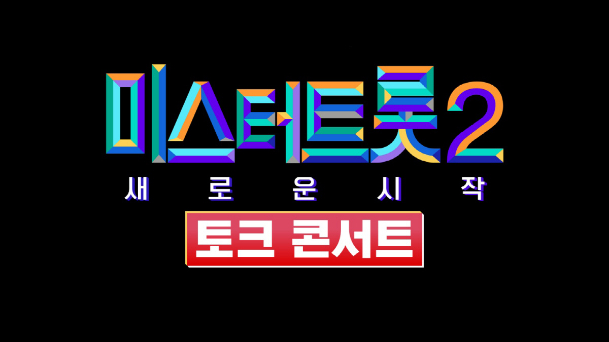 '미트2' 종영 아쉽다고? 뒤풀이특집 3주 편성…안성훈→박지현, 이젠 말…