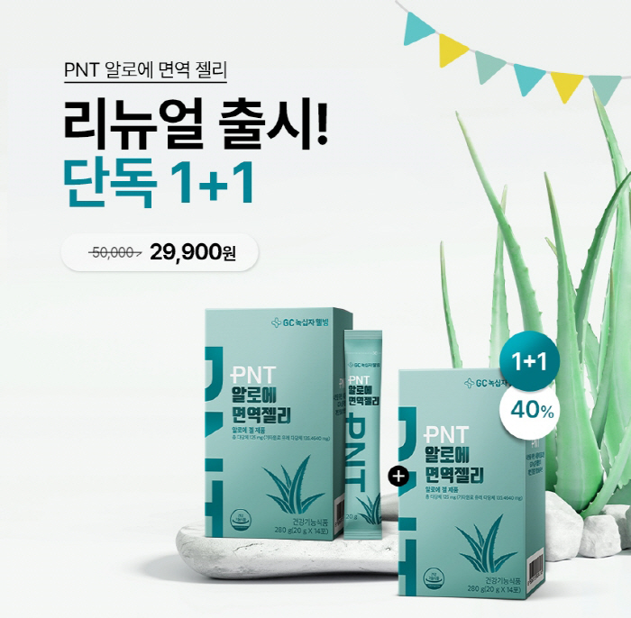 GC녹십자웰빙, 31일까지 'PNT 알로에 면역젤리' 리뉴얼 출시 기념 …