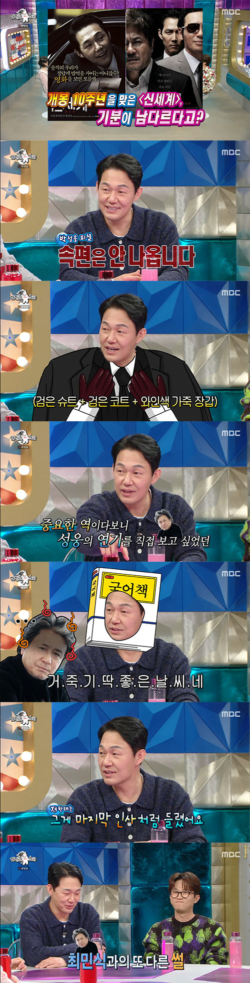 박성웅이 직접 밝힌 '신세계' 속편 소식…"안 나옵니다"(라스)[종합]