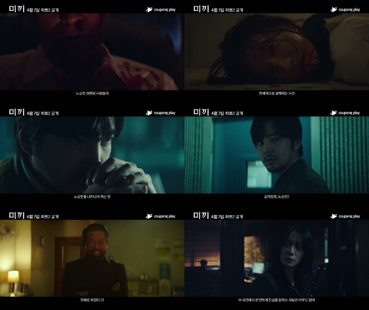 예상 못한 충격과 반전..'미끼' 파트2, 결말 공개 예고