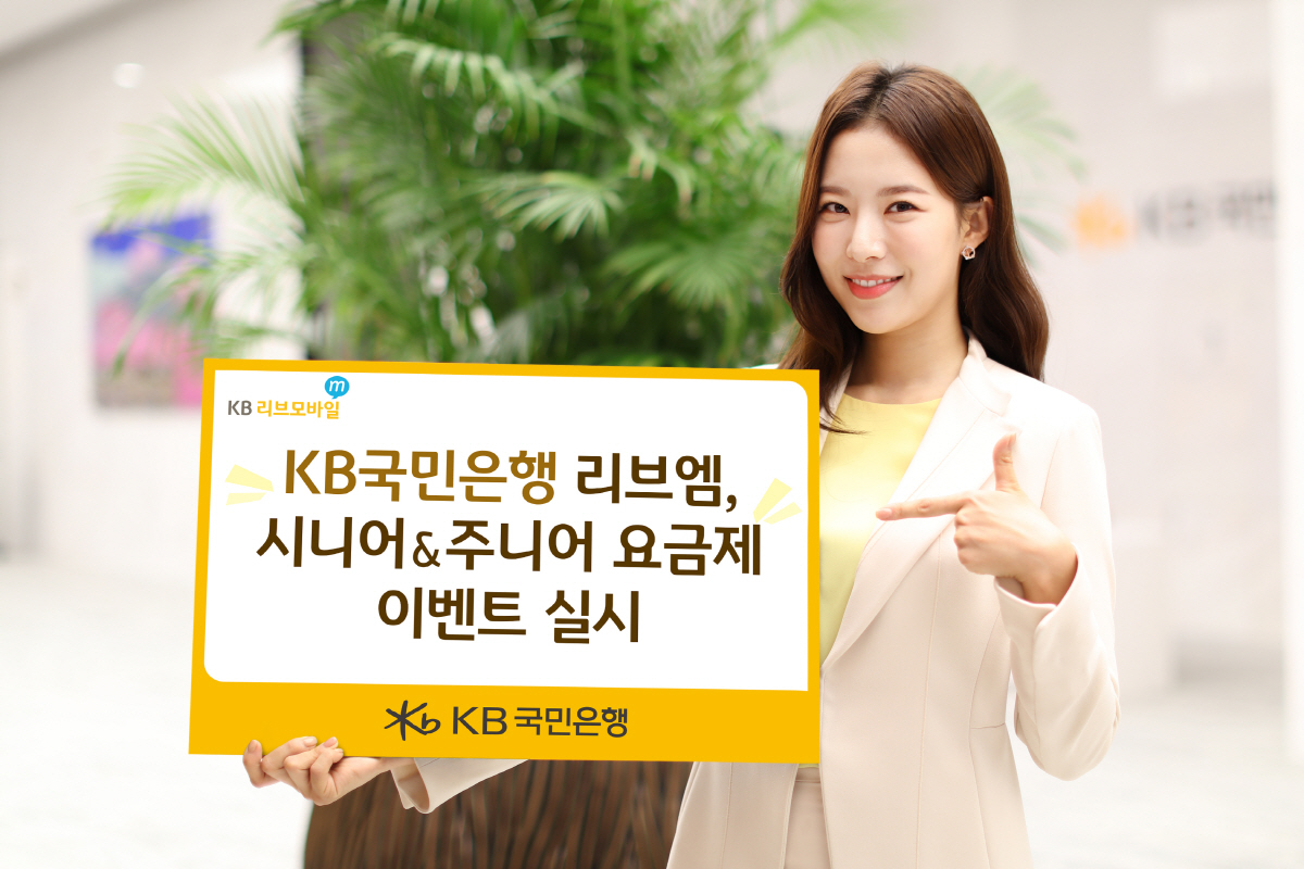 KB국민은행 리브엠, 연령별 특성 반영 요금제 이벤트 진행