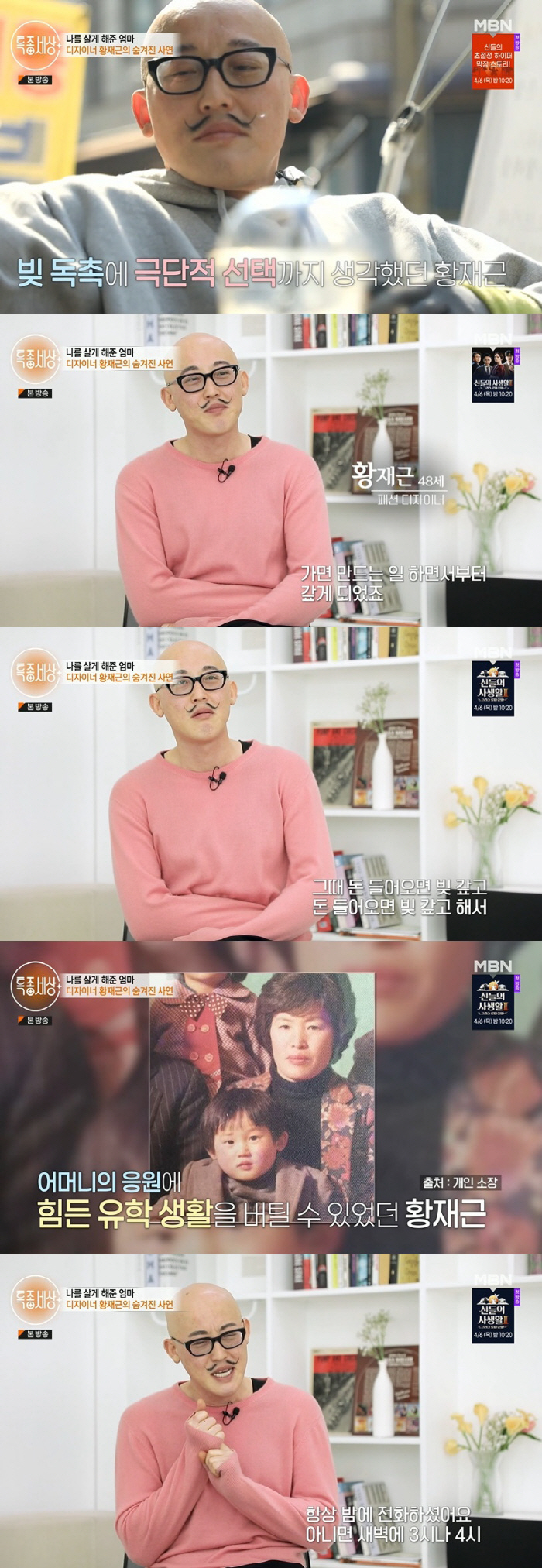 황재근 "유학 중 돌아가신 母, 비행기 푯값 없어 장례도 못 봐" ('특…