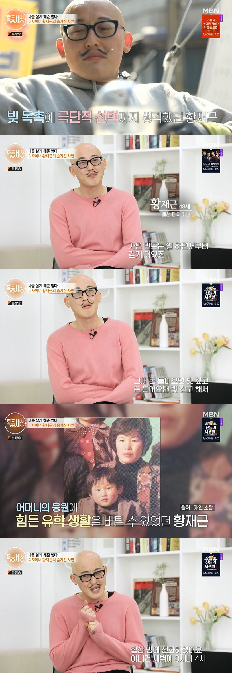 황재근 "유학 중 돌아가신 母, 비행기 푯값 없어 장례도 못 봐" ('특…