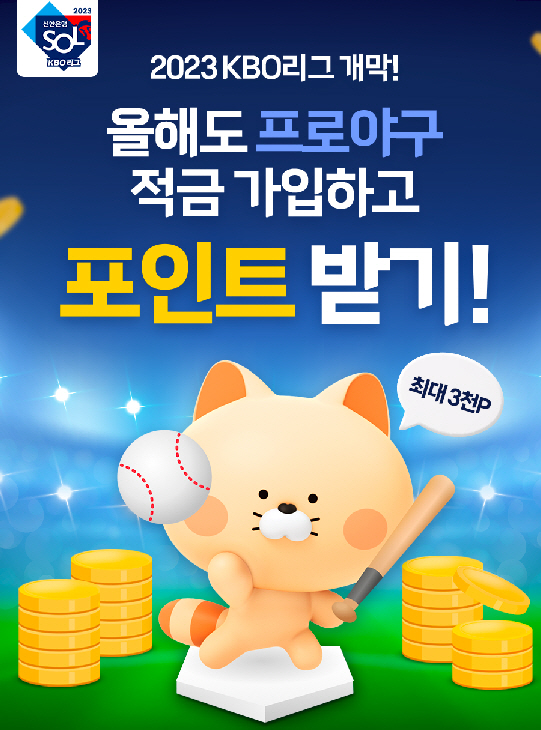 "작년 우승팀 SSG 아님 롯데?"…올해는 어떤 '프로야구 예적금' 가입…