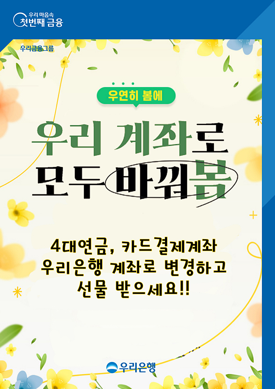 우리은행, 4대 연금 및 카드 결제계좌 변경 이벤트 진행