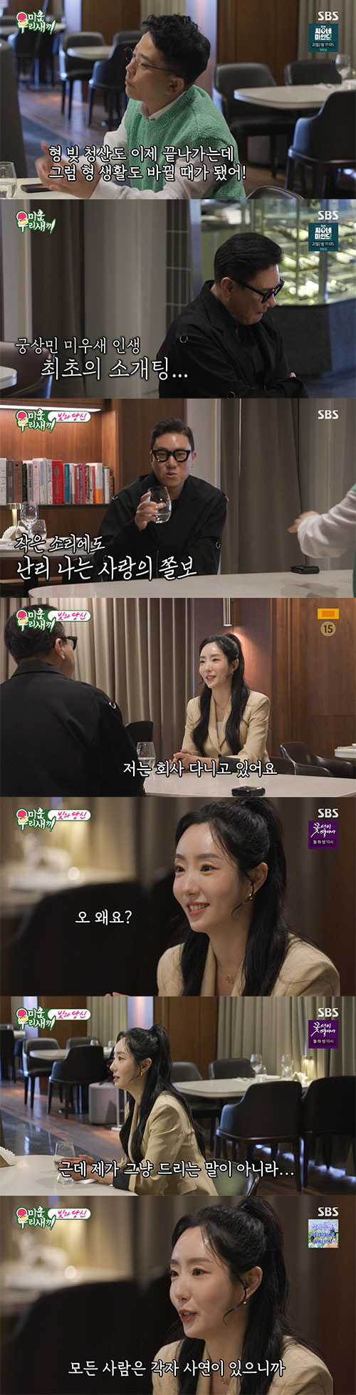 이상민 "이혼X전 여친"…미모의 띠동갑과 소개팅 중 '실수 연발' (미우…
