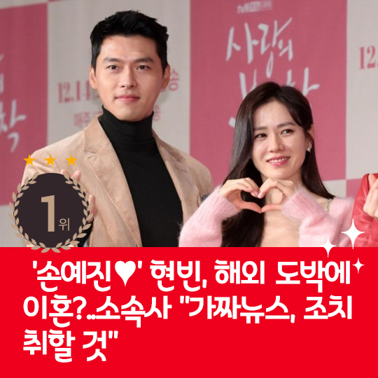 [카드뉴스] 지난주 핫이슈, '손예진♥' 현빈, 해외 도박에 이혼?