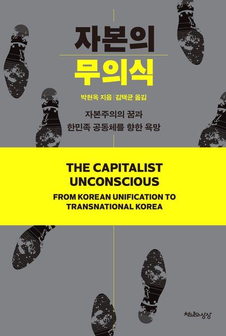 [신간] 자본의 무의식·같이 가면 길이 된다