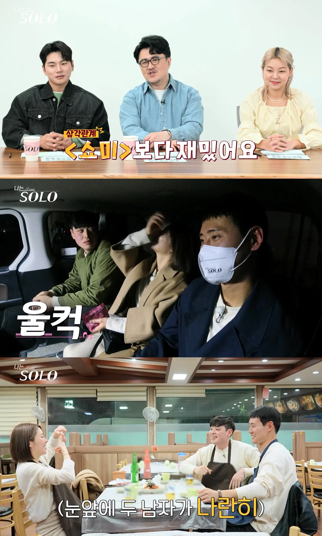 "역시 여왕벌" 영숙, 두고 영식·영철 쟁탈전 스타트…"나 벌써 슬픈데"…