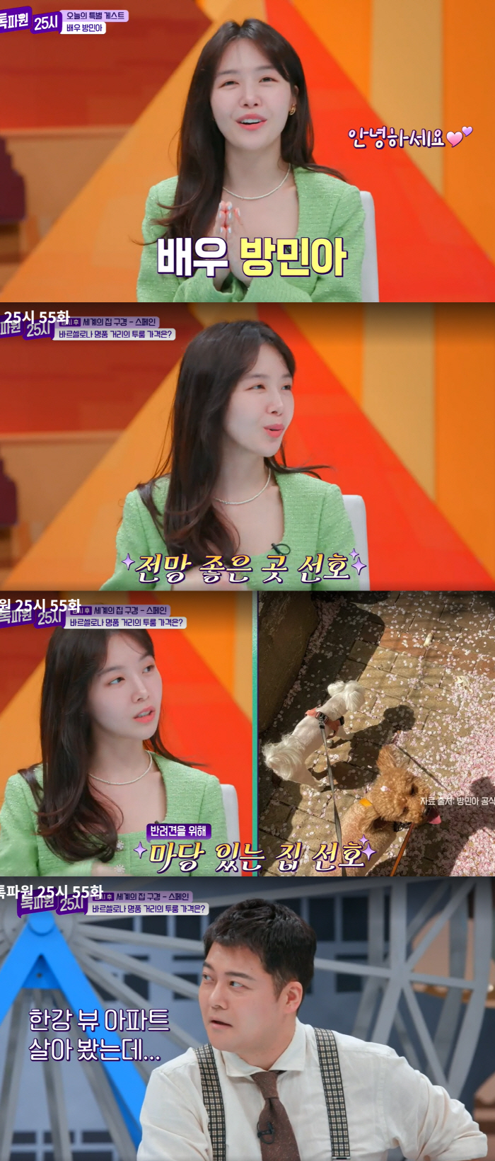 방민아 "과거엔 한강뷰, 요즘은 마당집"..이찬원 "지금 집 초초초 역세…
