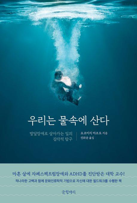 [신간] 우리는 물속에 산다·세습 자본주의 세대