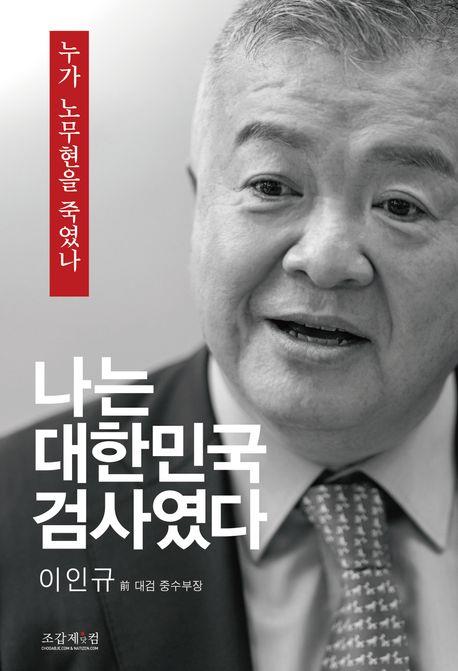 [베스트셀러] '나는 대한민국 검사였다' 3위…46계단 껑충