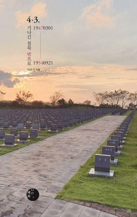 [신간] 4·3, 19470301-19540921 기나긴 침묵 밖으로