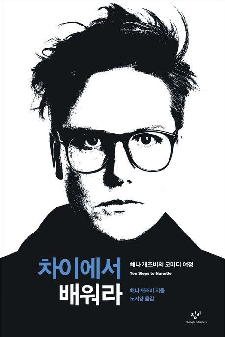 [창비 제공. 재판매 및 DB금지]
