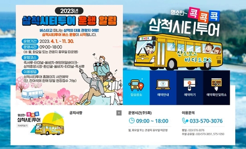관광지·전통시장 찾아 떠나는 삼척시티투어 4월부터 운영