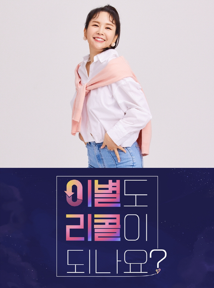 장영란 "'선섹후사' MZ연애 놀라워…아낌없이 사랑하길" ('이별리콜')