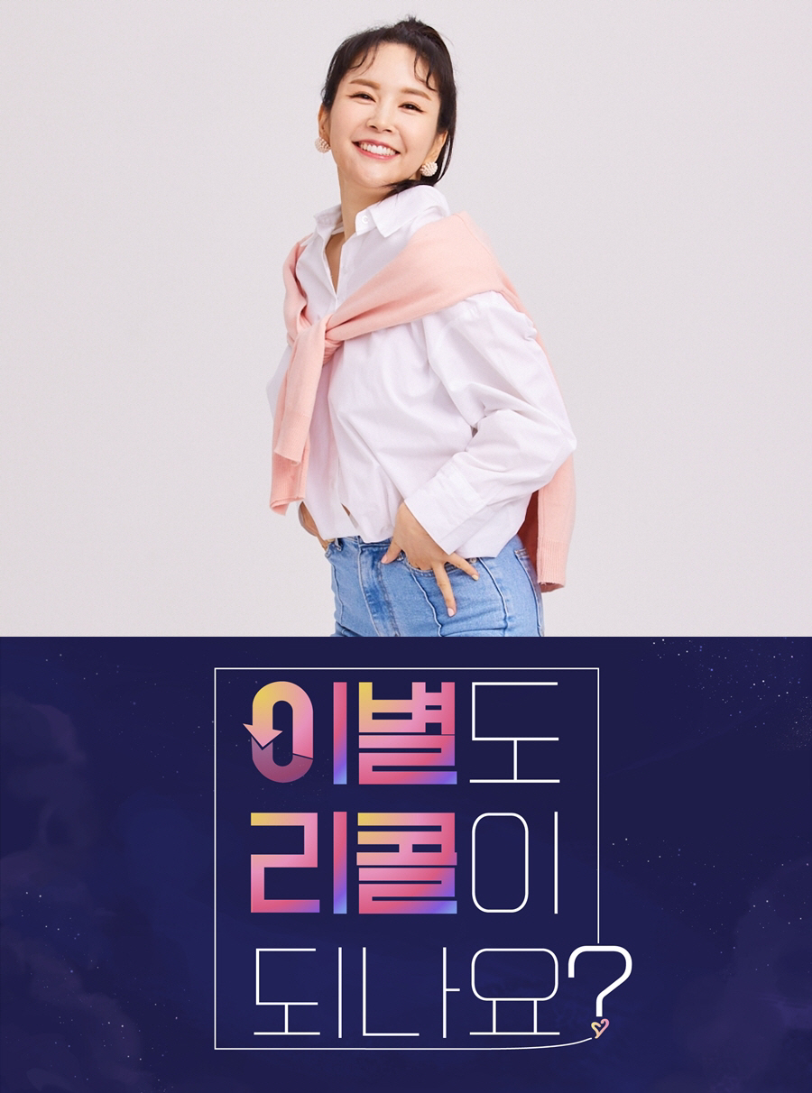 장영란 "'선섹후사' MZ연애 놀라워…아낌없이 사랑하길" ('이별리콜')