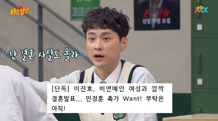 민경훈, 이진호 깜짝 결혼 발표에 "난 몰랐다" 당황 ('아는 형님')