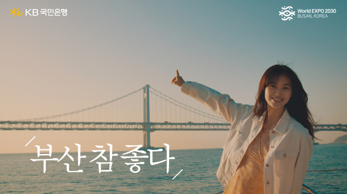 'BUSAN is ready'…KB국민은행, '2030 부산세계박람회' …