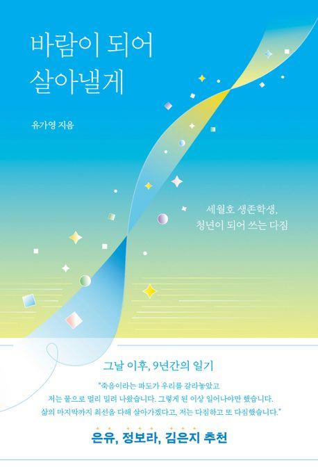 세월호 생존자가 쓴 그날 이야기…'바람이 되어 살아낼게' 출간