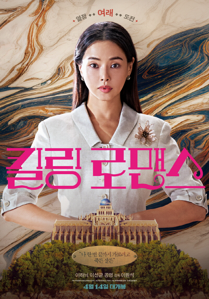 "이게 바로 찐광기, 찐열정, 찐순수다"…'킬링 로맨스' 이하늬X이선균X…