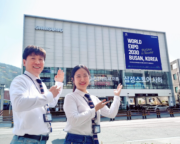 삼성전자, 부산 지역 삼성스토어에서 '2030 부산엑스포' 유치 응원