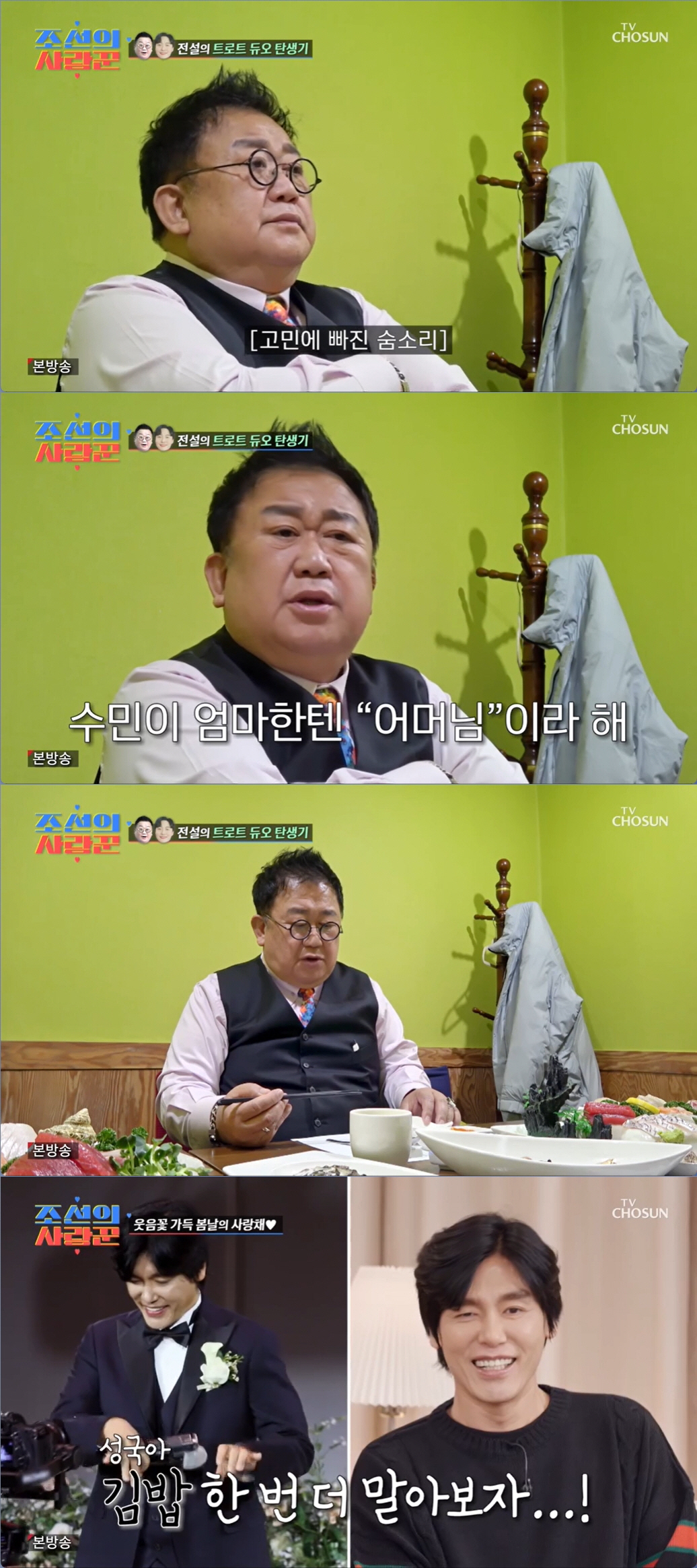 '조선의사랑꾼' 이용식 "원혁, 본지 얼마나 됐다고 아버님? 어색하고 불…