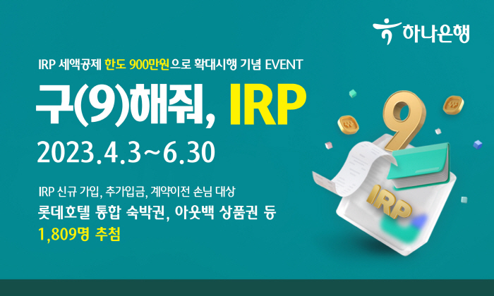 하나은행, 6월 30일까지 '구(9)해줘, IRP!' 이벤트 진행