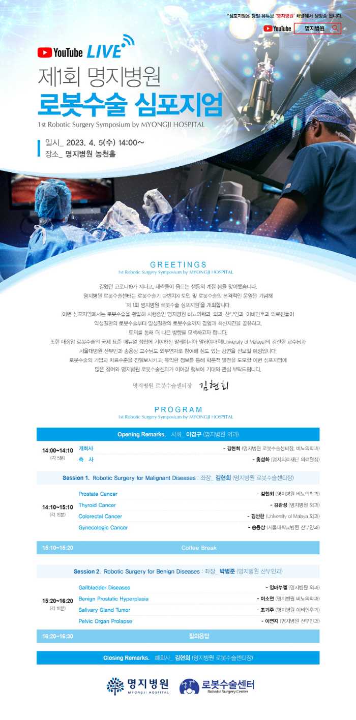 명지병원 5일 '제1회 로봇수술 심포지엄' 개최