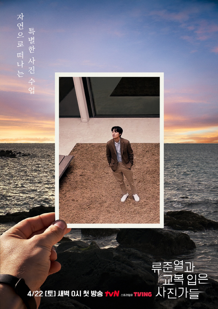 류준열, 체험학습 특별교사 된다…'류준열과 교복 입은 사진가들' 22일 …