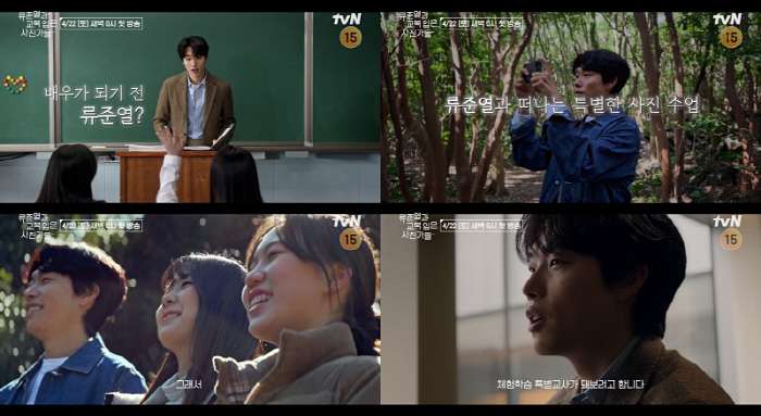 류준열, 체험학습 특별교사 된다…'류준열과 교복 입은 사진가들' 22일 …