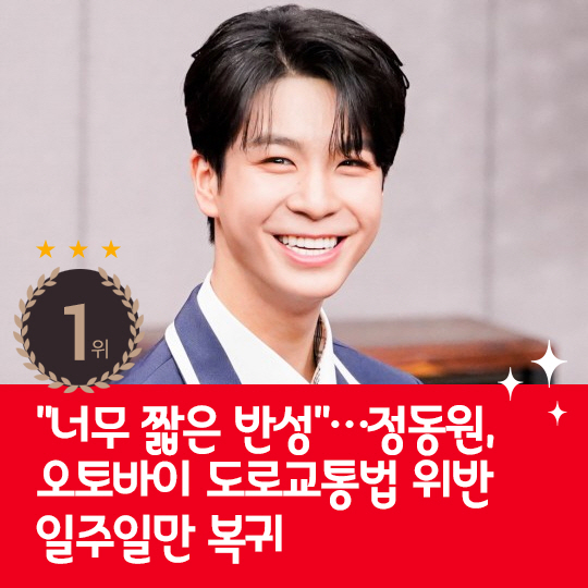 [카드뉴스] 지난주 핫이슈, 정동원 도로교통법 위반 일주일만 복귀 논란
