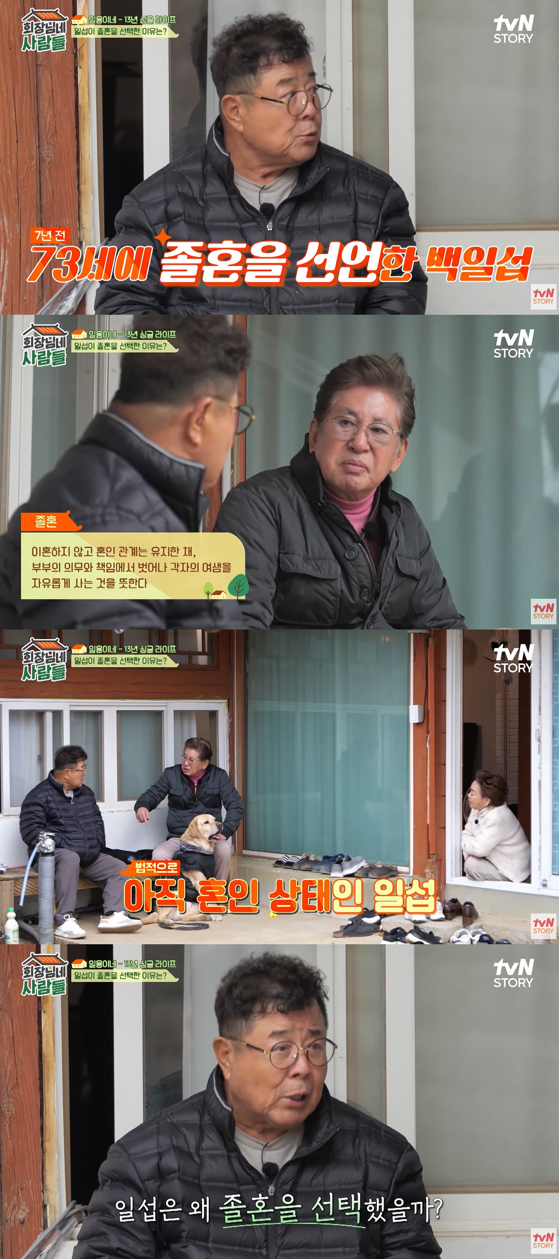 백일섭 “7년 전 73세에 졸혼..이혼 안하고 가방만 하나 들고 나갔다”…