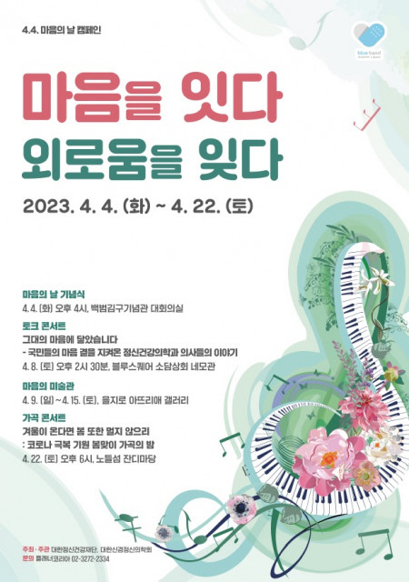대한정신건강재단-대한신경정신의학회, 4월 4일 '마음의 날' 기념 정신건…