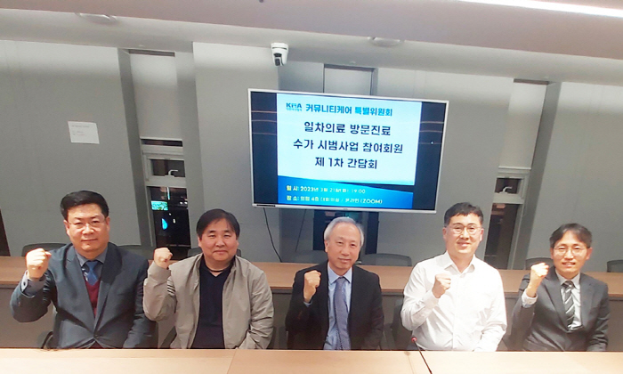 의사협회 '일차의료 방문진료 수가 시범사업 참여회원 제1차 간담회' 성료