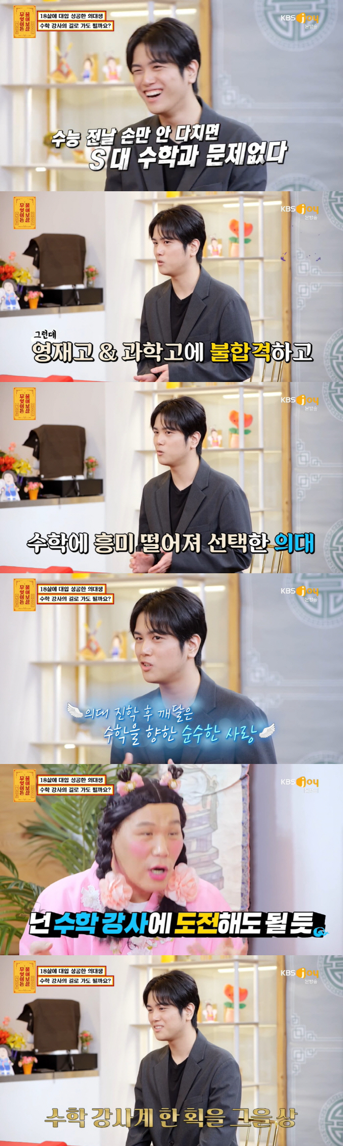 18세 의대생 "서울대 수학과? 수능 전날 손만 안 다치면 합격" ('물…
