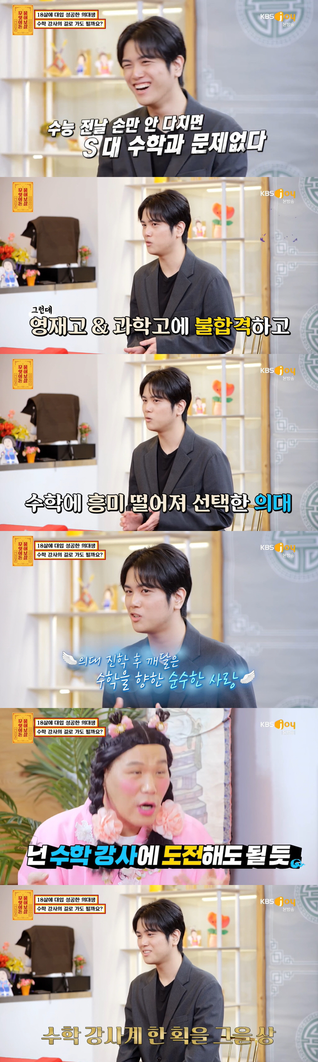 18세 의대생 "서울대 수학과? 수능 전날 손만 안 다치면 합격" ('물…