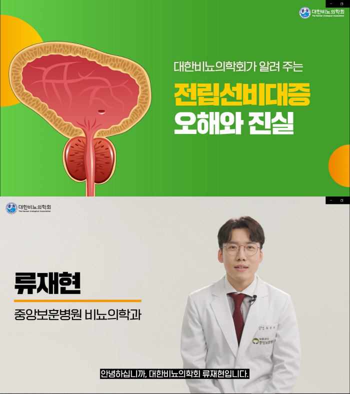 대한비뇨의학회 '전립선비대증 오해와 진실' 동영상 공개
