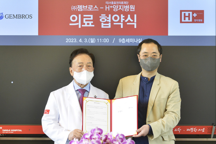 에이치플러스 양지병원, 젬브로스와 의료협약…공동 복지프로그램 등 추진