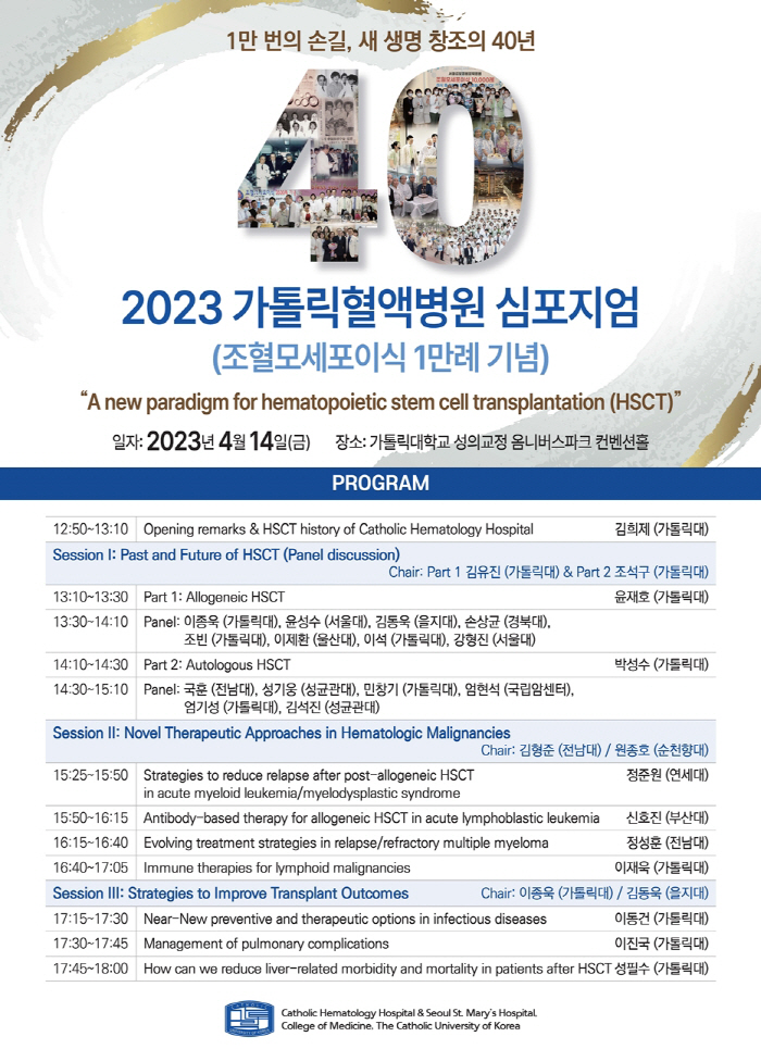 서울성모병원 혈액병원 14일 '조혈모세포이식 1만례' 축하 기념식 및 심…