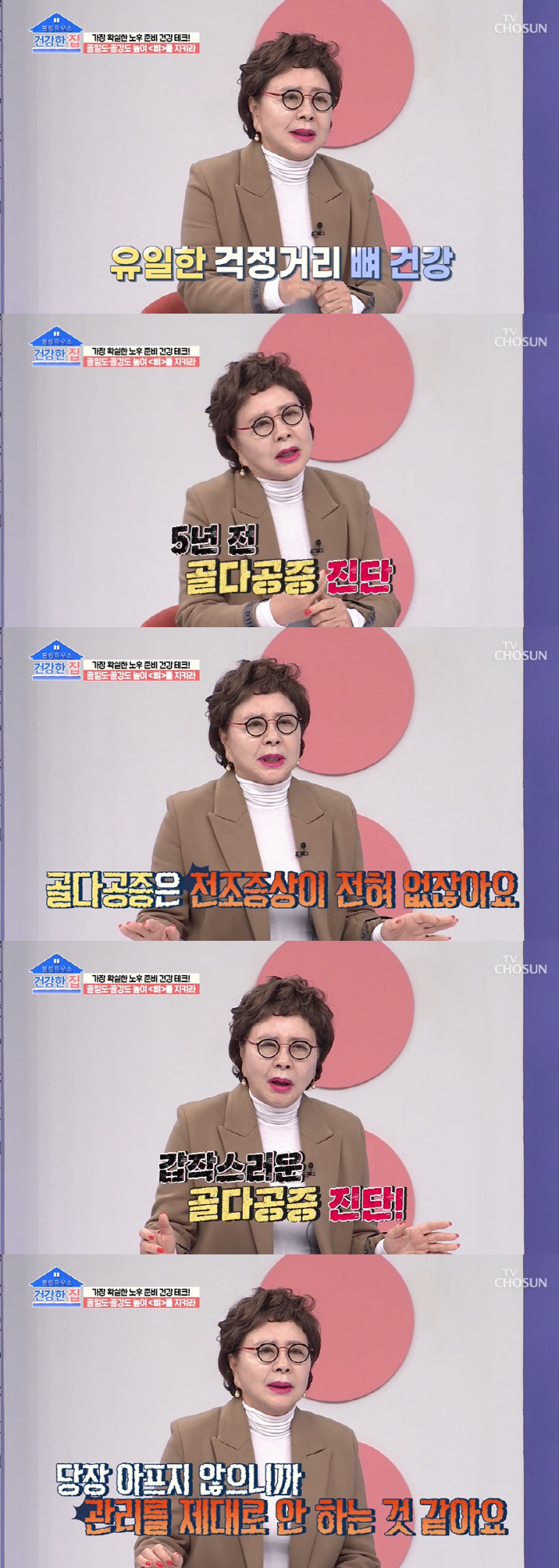 김형자 "교통사고로 양쪽 다리 아스러져…반년 누워있었다" ('건강한 집'…
