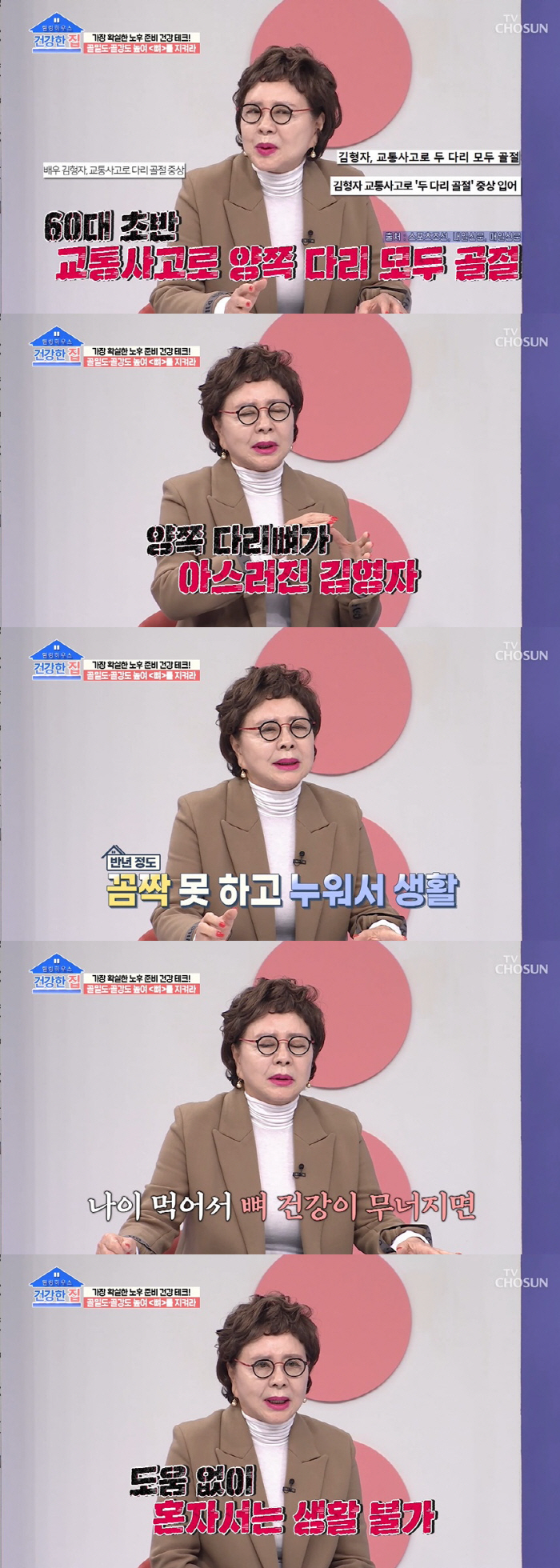 김형자 "교통사고로 양쪽 다리 아스러져…반년 누워있었다" ('건강한 집'…