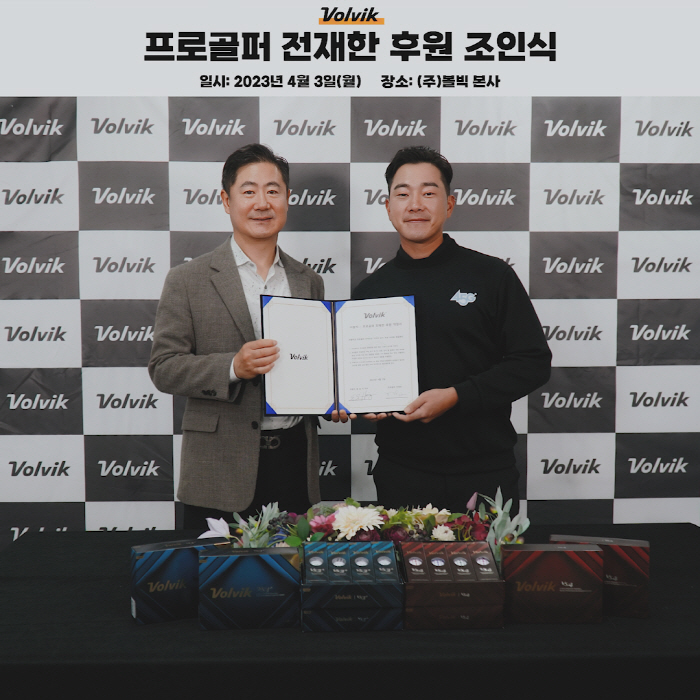 [골프소식]볼빅, KPGA '패셔니스타' 전재한과 메인 스폰서십 계약