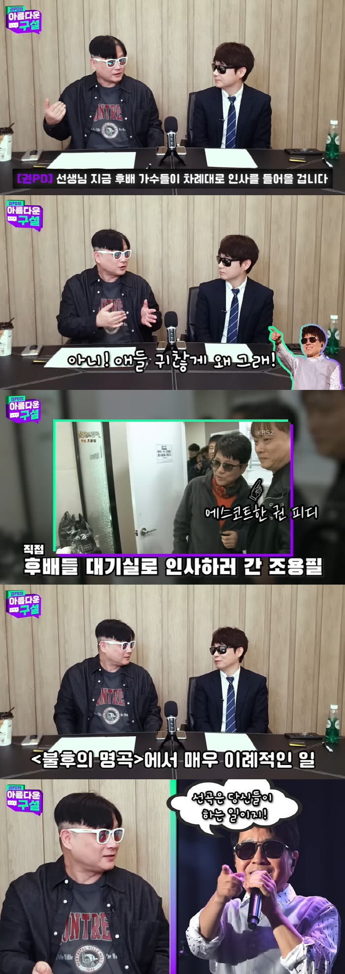 조용필, 가왕의 품격 "후배들 대기실 일일이 찾아가 인사, 귀찮게 하기 …
