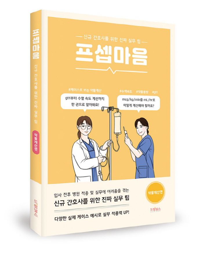 이대서울병원 신영미 간호사, 실전 가이드 '프셉마음-약물계산'편 출간