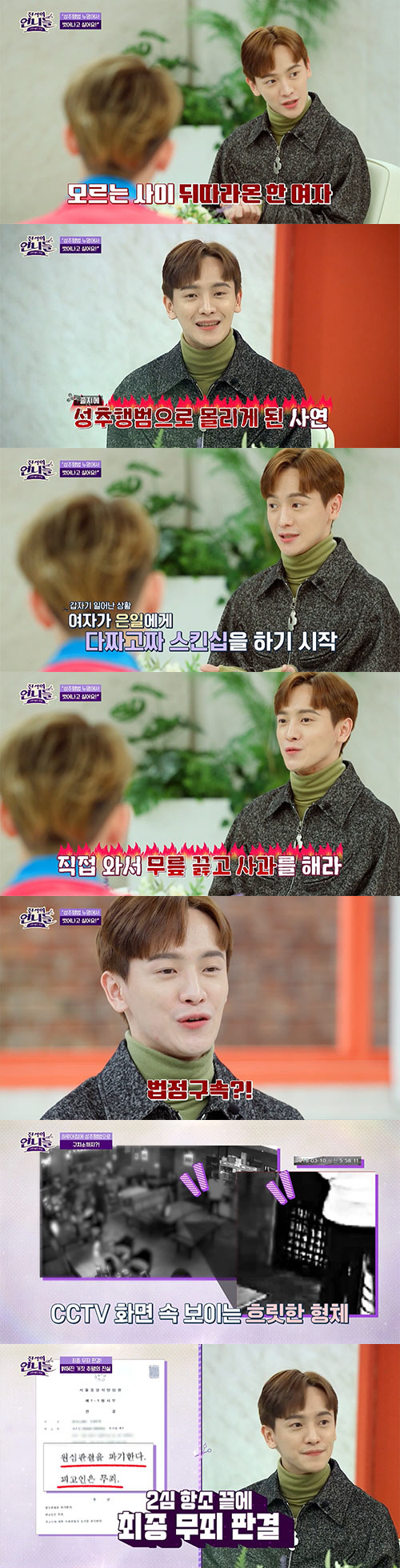 '성추행 누명' 강은일 "5개월 수감 후 무죄"…사건 CCTV 공개(진격…