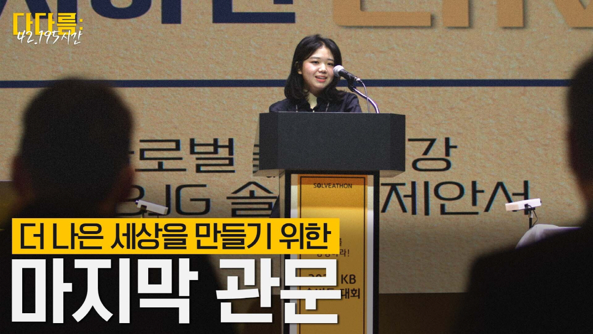 'KB 솔버톤' 다큐멘터리 '다다름-42.195시간' 누적 조회수 100…